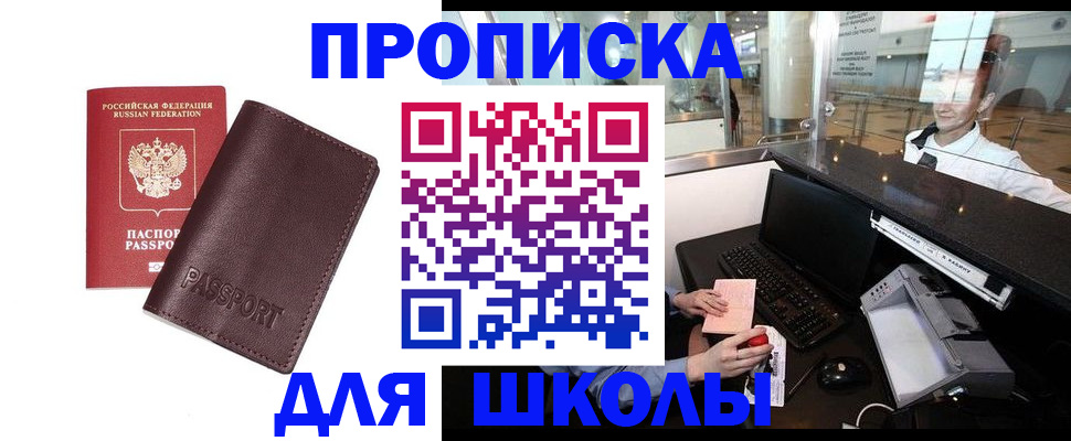 прописка для школы в Мегионе